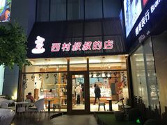 门面-西村叔叔的店·面包·甜品·蛋糕(崂山丽达店)