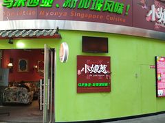 -小娘惹厨房Little Nyonya(狮城有约上榜店)