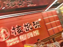 -核桃碳烤肉馆(深圳首店)