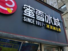 门面-蜜雪冰城(欧亚商都店)