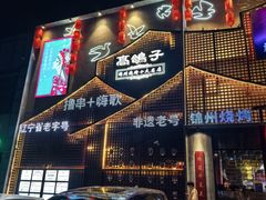 -高鸽子锦州烧烤63年(海阳路店)