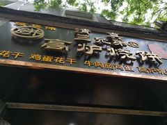 门面-三兄弟高炉烧饼