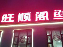 门面-旺顺阁鱼头泡饼(小红门店)