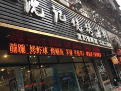 门面-沈记烧烤海鲜(江汉二路店)