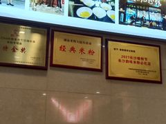 -和记粉馆(湘春路店)