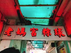 门面-老妈宫粽球