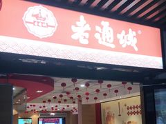 门面-老通城豆皮大王(吉庆街店)