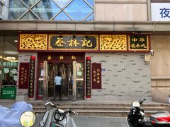 -蔡林记(丹尼斯6天地店)