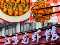 -江味龙虾馆·裸蓝龙虾(南山店)