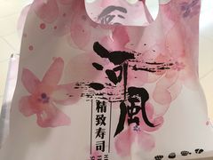 -河风精致寿司(尼盛店)