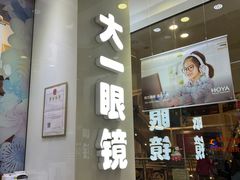 -大一眼镜(海港城购物中心店)