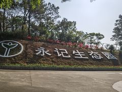 -永记生态园