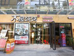 门面-木屋烧烤(南新店)