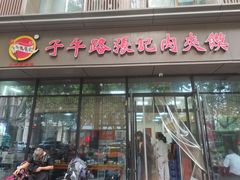 -子午路张记肉夹馍(翠华路店)