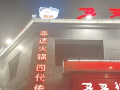 -叉叉裤鲜火锅(空港新城店)