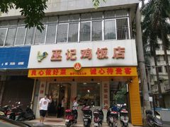 门面-巫记鸡饭店