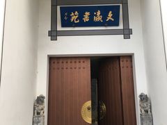 -文瀛公园