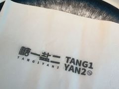 -T1Y2糖一盐二·桂林路店