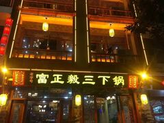 -富正毅三下锅连锁(三店)