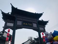 -盂城驿-南门大街