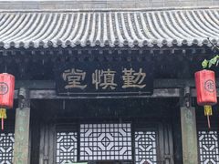-平遥县衙