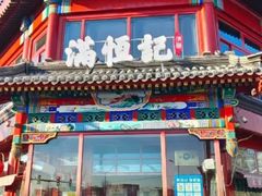 -牛街清真满恒記(平安里西大街店)
