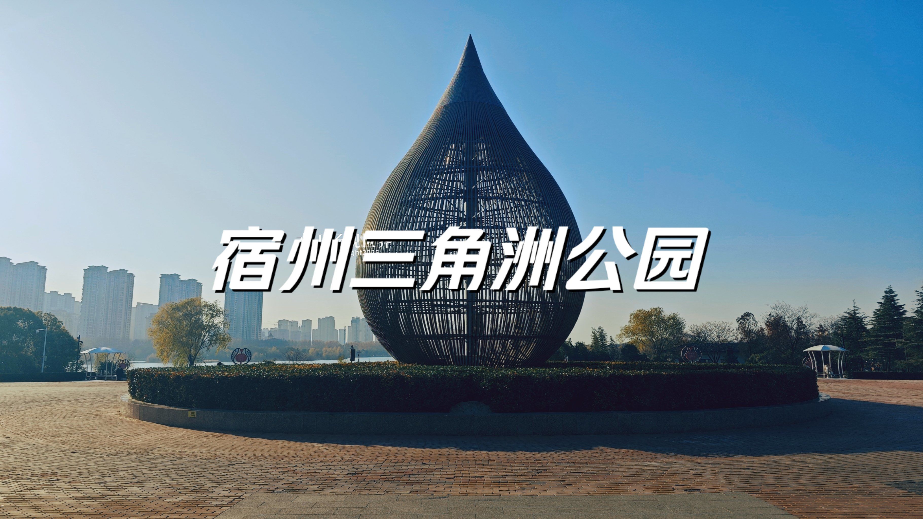 宿州和平广场大水滴,千年古城文化地标