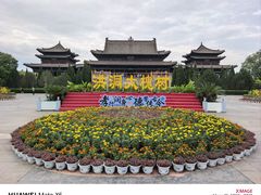-大槐树寻根祭祖园