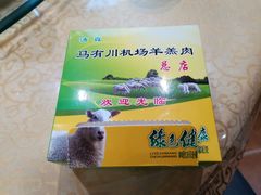 -马有川机场羊羔肉(总店)