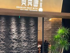 门面-荣家黄鱼面(前滩太古里店)
