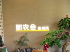 -衢农会·衢州菜·宴请(国际机场店)