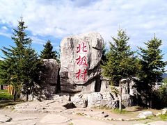 -北极村旅游风景区