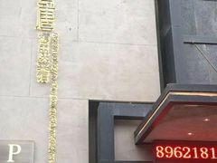 -東舍食唐精品陕菜馆