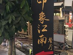 -印象江南(东栅店)