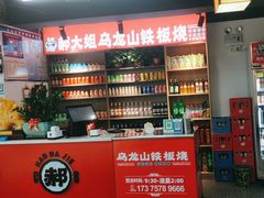 -郝大姐·乌龙山铁板烧(大学城三店)