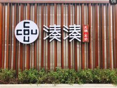 -湊湊火锅·茶憩(打浦桥日月光店)