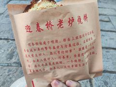 -迎春桥老炉烧饼(碧霞路店)