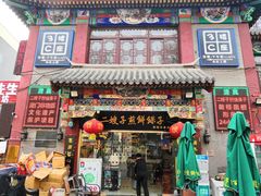 门面-清真·二嫂子煎饼果子(鼓楼旗舰形象店)