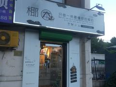 门面-津椰本·海南正宗椰奶清补凉(店一店)