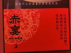 -赤宴·川菜(玉林店)