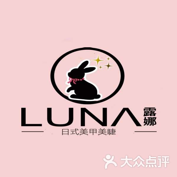 luna露娜美甲美睫图片 - 第4张
