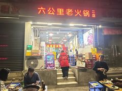 -六公里老火锅(总店)