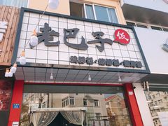 门面-蘑菇圈·云南野生菌菇炒饭·巷口食堂(悦荟店)