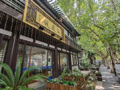 -兰边碗(鼓楼店)