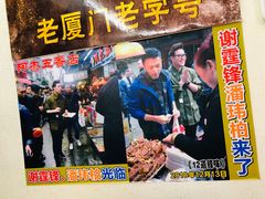 门面-老闽味沙茶面·姜母鸭(传承35年曾厝垵店)
