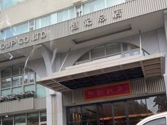 -恒记饭店(珠江路总店)