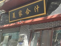 -夏家合汁(天润花园小区店)