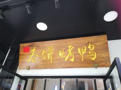 门面-陈阿婆鱼头泡饼·京味菜(复兴路店)