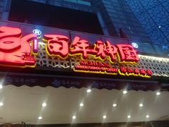 门面-百年神厨·地道川菜(清江西路店)