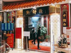 门面-点都德(千灯湖环宇城店)